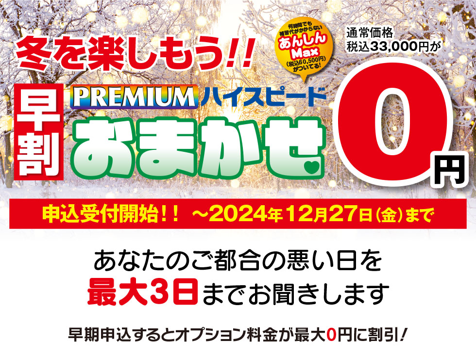 普通自動車 「早割プレミアムハイスピード」コース