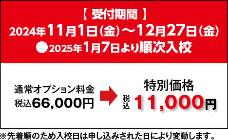 普通自動車 「早割プレミアムハイスピード」コース