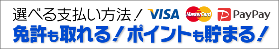高石はクレカが全車種に使えて免許も取れる!ポイントも貯まる!