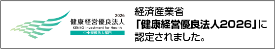 経済産業省「健康経営優良法人2026」に認定されました