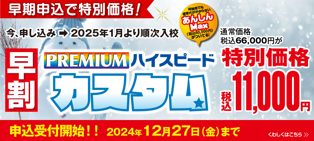 普通車　早割プレミアムハイスピードカスタム　受付中！