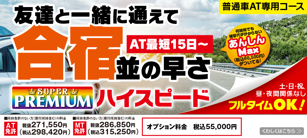 普通車　スーパープレミアムハイスピード　受付中！