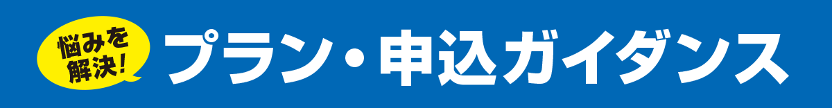 普通車プラン・申込ガイダンス