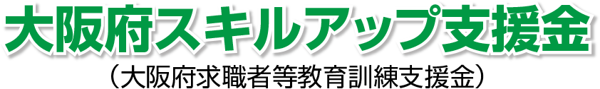 大阪府スキルアップ支援金