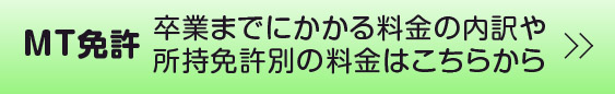 MT免許　料金表